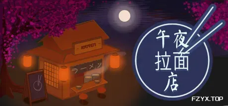 午夜拉面店/Midnight Ramen Shop-方舟游戏