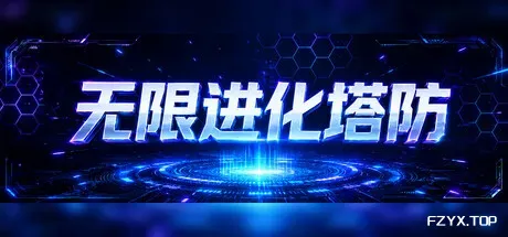 无限进化塔防/Infinite Evo TD-方舟游戏