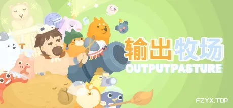 输出牧场/Output Pasture-方舟游戏