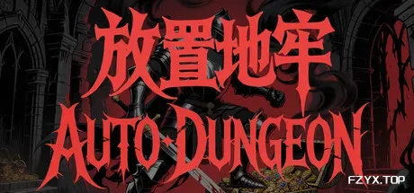 放置地牢-AutoDungeon/Auto Dungeon:Idle Adventure-方舟游戏