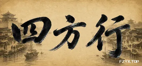 四方行-方舟游戏