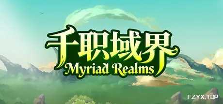 千职域界/Myriad Realms-方舟游戏