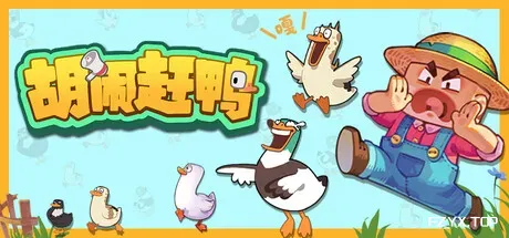 胡闹赶鸭/Quack Quack Up-方舟游戏
