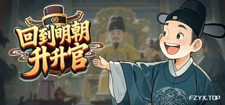 回到明朝升升官/Ming Dynasty: Cards & Court-方舟游戏