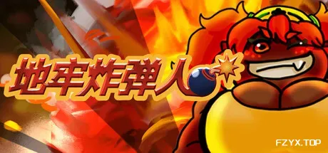 地牢炸弾人/Dungeon Bombe-方舟游戏