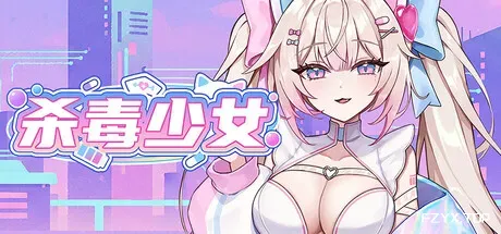 杀毒少女/Antivirus Girl-方舟游戏