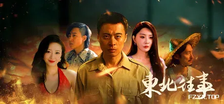 东北往事-方舟游戏