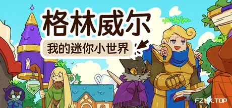 格林威尔：我的迷你小世界/Glimvale : My Mini Overworld-方舟游戏