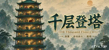 千层登塔/Thousand Floors-方舟游戏