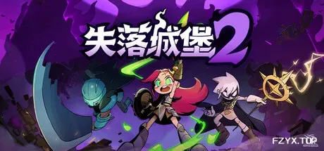 失落城堡2/Lost Castle 2/支持网络联机-方舟游戏