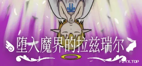 堕入魔界的拉兹瑞尔/Lazriel: The Demon's Fall-方舟游戏