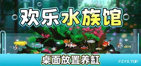 欢乐水族馆/Joyquarium-方舟游戏