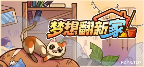 梦想翻新家/Cozy Cleaner-方舟游戏