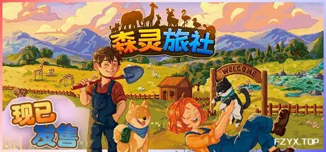 森灵旅社/Pawsome Resort-方舟游戏