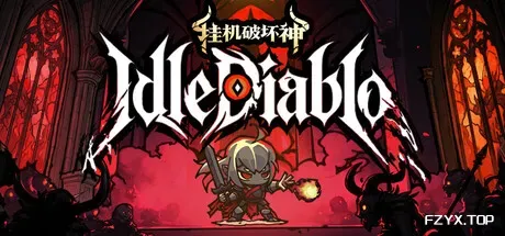 挂机破坏神/IdleDiablo-方舟游戏
