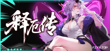 释厄传/Relief-方舟游戏