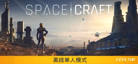 星际征程/SpaceCraft-方舟游戏