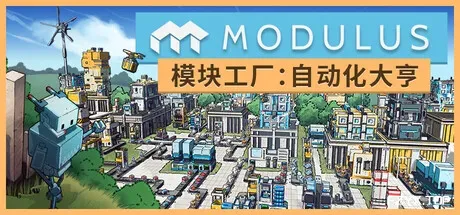 模块工厂:自动化大亨/Modulus: Factory Automation-方舟游戏