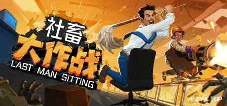 社畜大作战/Last Man Sitting-方舟游戏