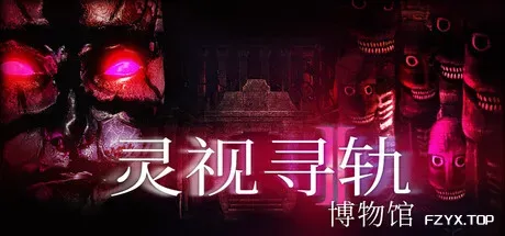 灵视寻轨：博物馆/Paragnosia: Museum-方舟游戏