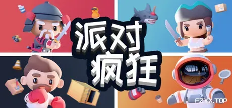 派对狂欢/Party Madness-方舟游戏