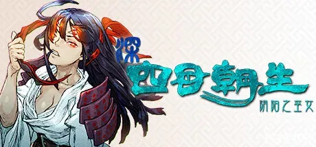 深 四目朝生-阴阳之巫女-/SHINONOME ABYSS The Maiden Exorcist-方舟游戏