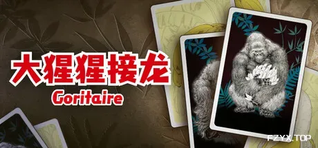 大猩猩接龙/Goritaire-方舟游戏