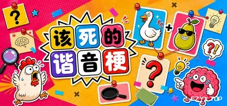 该死的谐音梗/Pun-ishment-方舟游戏