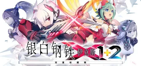 银白钢铁X 1+2 双重收藏辑/Gunvolt Chronicles: Luminous Avenger iX 1+2 Dual Collection-方舟游戏