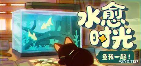 鱼我一起: 水愈时光/With Me: Aquatic Time-方舟游戏