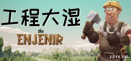 工程大湿 The Enjenir/The Enjenir: The Engineering Physics Building Simulator-方舟游戏