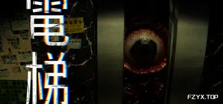 电梯: 无间/ELEVATOR: AVICI-方舟游戏