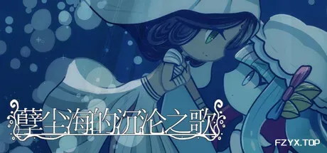 孽尘海的沉沦之歌/Drowning Song of the Stagnant Sea-方舟游戏
