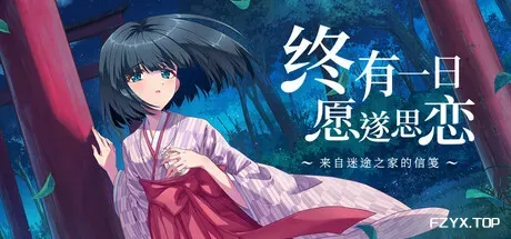 终有一日愿遂思恋 ～来自迷途之家的信笺～/Be Missed and Remembered: The Letter from Mayoiga-方舟游戏