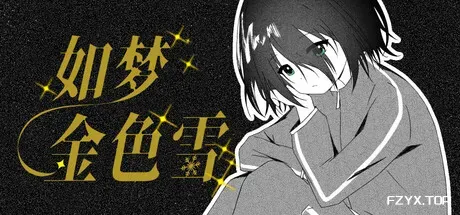 如梦金色雪/Dreamy Golden Snow-方舟游戏