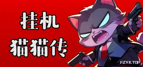 挂机猫猫传/Idle Kitty-方舟游戏