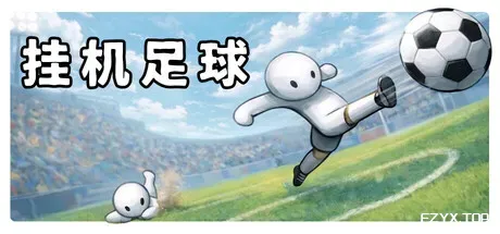 挂机足球/Goal Idle-方舟游戏