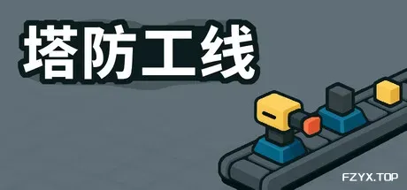 塔防攻线/TowerLine-方舟游戏