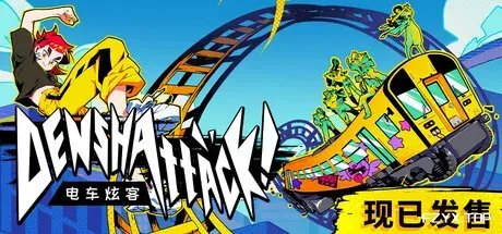 电车炫客/Denshattack!-方舟游戏
