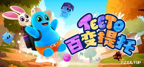 百变提托/Teeto-方舟游戏