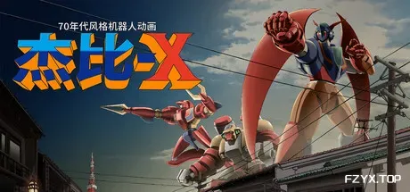 70年代风格机器人动画 杰比-X/70s-style Robot Anime Geppy-X-方舟游戏