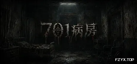 701病房-方舟游戏
