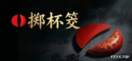 掷杯筊/Jiaobei: Ask the Divine-方舟游戏