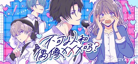 不可以和偶像XXX吗？/Can I Not Fall for Idols?-方舟游戏