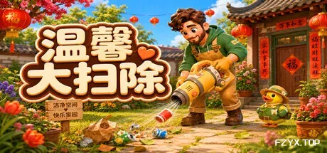 温馨大扫除/Cozy Cleanup-方舟游戏