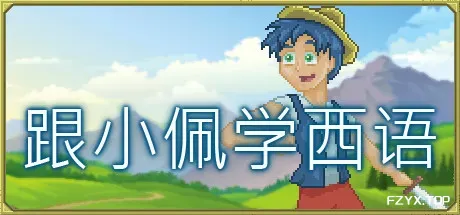 跟小佩学西语/Pedro's Adventures in Spanish [Learn Spanish]-方舟游戏