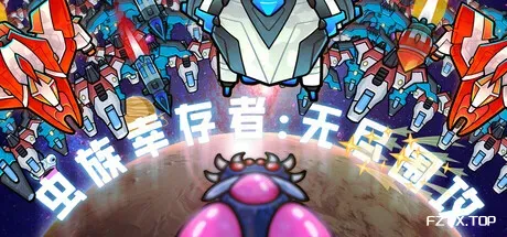 虫族幸存者：无尽围攻/Swarm Survivor: Endless Siege-方舟游戏