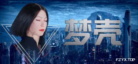 梦壳/Dream Shell-方舟游戏