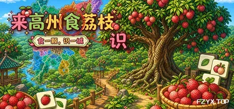 来高州识荔枝/Know Lychees-方舟游戏