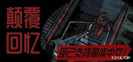 颠覆回忆/Subversive Memories-方舟游戏